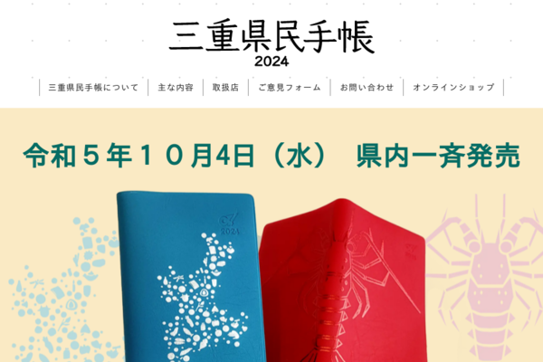 三重県民手帳2024年版丨復活10周年